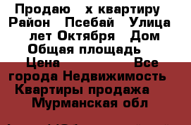 Продаю 3-х квартиру › Район ­ Псебай › Улица ­ 60 лет Октября › Дом ­ 10 › Общая площадь ­ 70 › Цена ­ 1 500 000 - Все города Недвижимость » Квартиры продажа   . Мурманская обл.